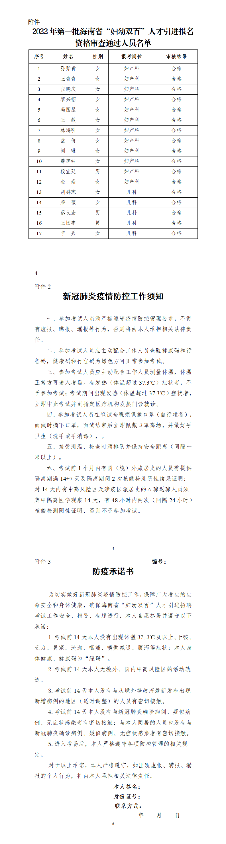 2_2022年海南省“婦幼雙百”人才引進(jìn)報(bào)名資格審查結(jié)果及考試公告.png