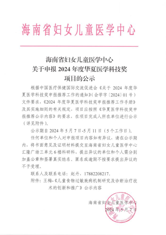 1、海南省婦女醫(yī)學中心關于申報2024年度華夏醫(yī)學科技獎提名項目的公示_00(1).jpg