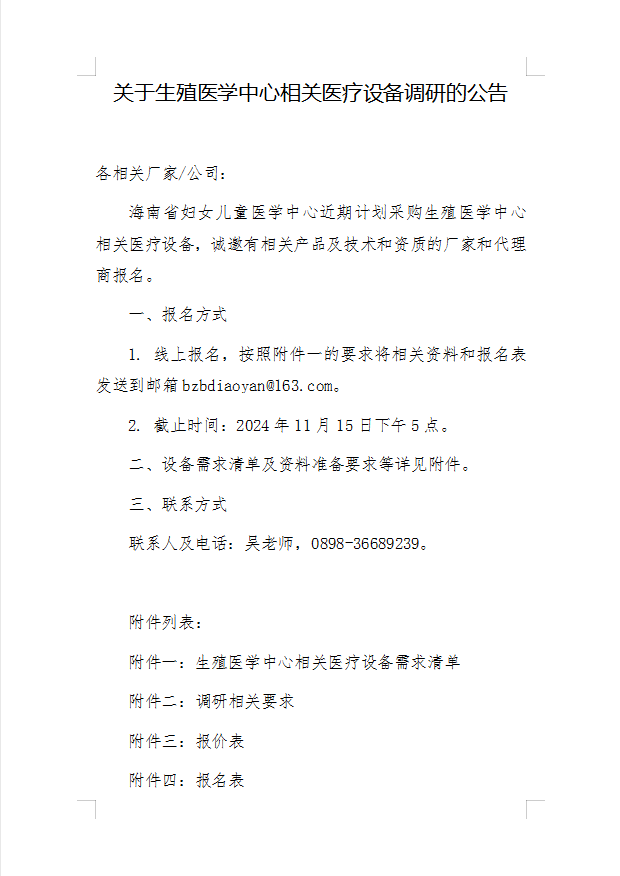 關于生殖醫(yī)學中心相關醫(yī)療設備調(diào)研的公告.png